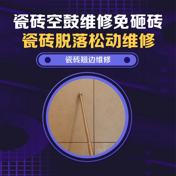 天柱瓷砖空鼓维修公司分享瓷砖空鼓维修材料怎么选？不同场景选材攻略