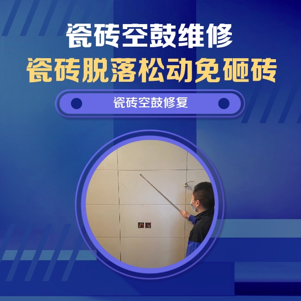 天柱瓷砖空鼓维修公司分享轻微边角空鼓需要修吗？专业师傅深度解答